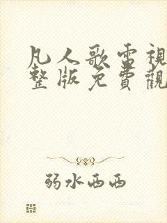 凡人歌电视剧完整版免费观看高清10