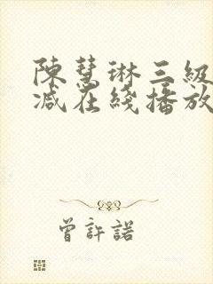 陈慧琳三级无删减在线播放