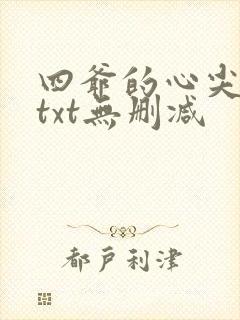四爷的心尖宠妃txt无删减