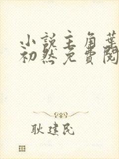 小说主角叶辰萧初然免费阅读