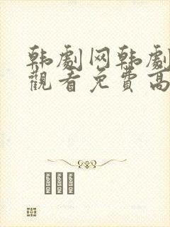 韩剧网韩剧在线观看免费高清