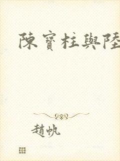 陈宝柱与陆冰嫣