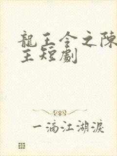 龙王令之陈平殿主短剧