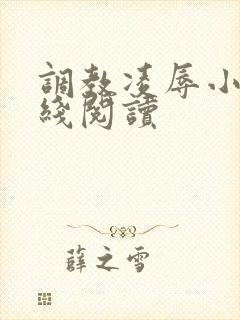 调教凌辱小说在线阅读封面