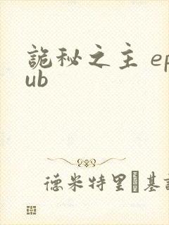 诡秘之主 epub封面