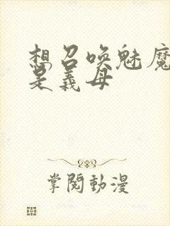 想召唤魅魔结果是义母