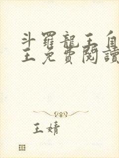 斗罗龙王自然神王免费阅读