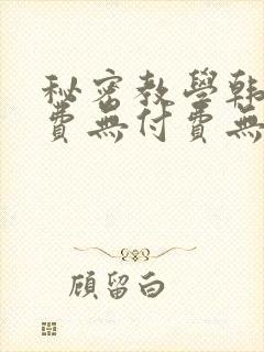 秘密教学韩漫免费无付费无遮