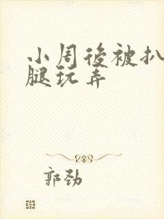 小周后被扒开双腿玩弄