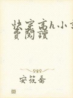 快穿高h小说免费阅读封面