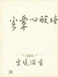 小受心酸暗恋攻多年