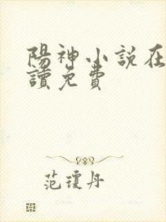 阳神小说在线阅读免费封面