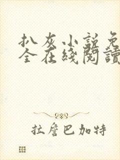 扒灰小说免费大全在线阅读全文封面