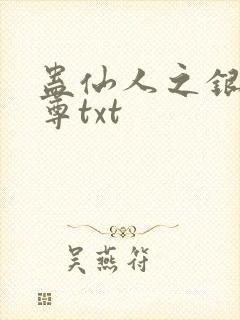 蛊仙人之银邪魔尊txt封面