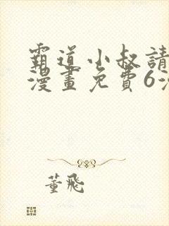 霸道小叔请轻撩漫画免费6漫画封面