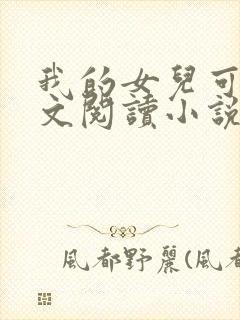 我的女儿可可全文阅读小说无弹窗