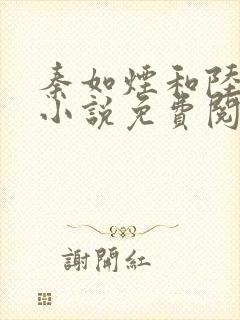 秦如烟和陆景琛小说免费阅读