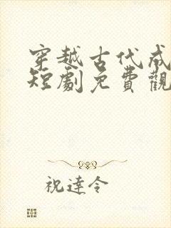 穿越古代成赘婿短剧免费观看
