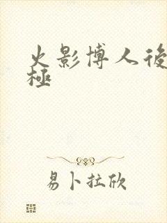火影博人后宫无极