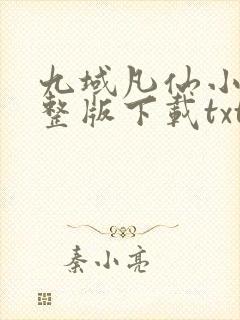 九域凡仙小说完整版下载txt
