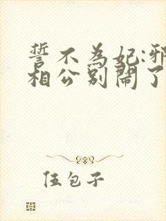 誓不为妃:邪君相公别闹了