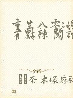 重生八零:媳妇有点辣 阅读