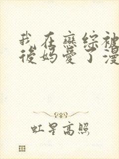 我在恋综被影后后妈爱了漫画免费阅读封面