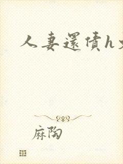 人妻还债h文封面