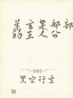 叶玄是哪部小说的主人公