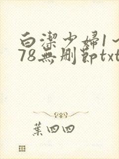 白洁少妇1～178无删节txt
