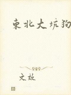 东北大坑狗儿