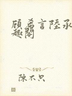 顾希言陆承濂笔趣阁