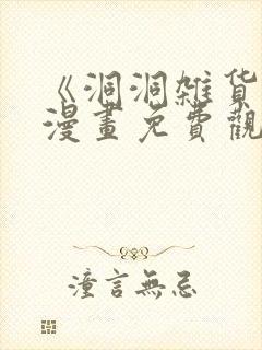 《洞洞杂货铺》漫画免费观看下拉式