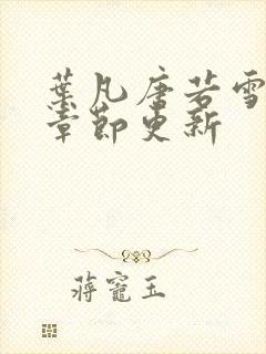 叶凡唐若雪最新章节更新