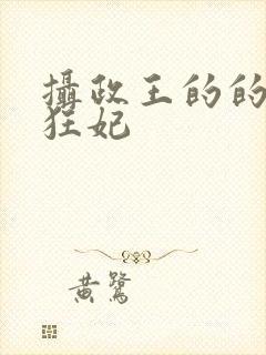 摄政王的的医品狂妃
