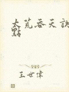 太荒吞天诀 顶点