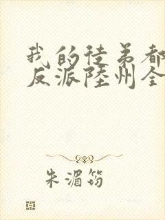 我的徒弟都是大反派陆州全文免费读封面