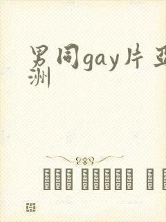 男同gay片亚洲