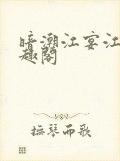 暗潮江宴江念笔趣阁封面