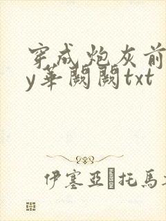 穿成炮灰前妻by华阙阙txt