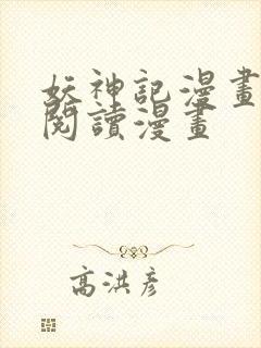 妖神记漫画免费阅读漫画
