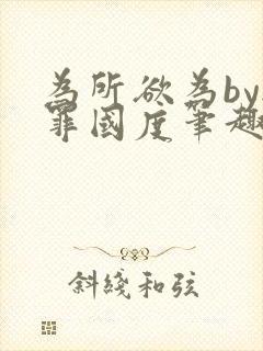 为所欲为by无罪国度笔趣阁