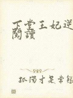 下堂王妃逆袭记阅读封面