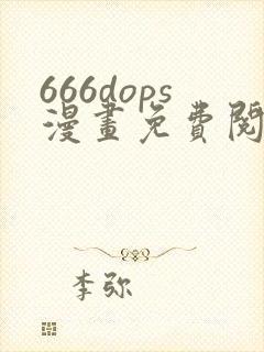 666dops漫画免费阅读下拉式漫画
