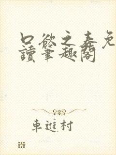 口欲之春免费阅读笔趣阁
