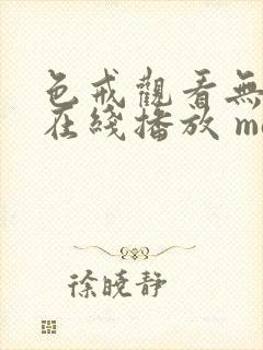 色戒观看无删减在线播放 magnet