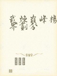 武炼巅峰杨开境界划分
