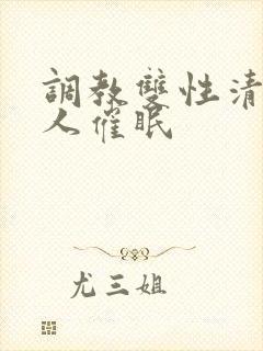 调教双性清冷美人催眠
