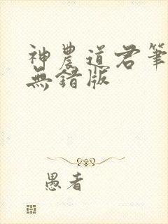 神农道君笔趣阁无错版
