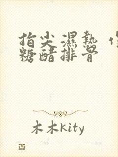指尖湿热 作者糖醋排骨